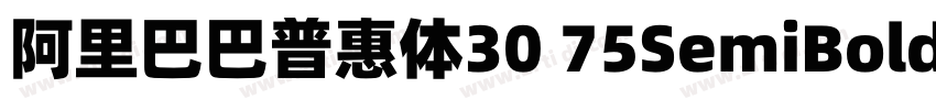 阿里巴巴普惠体30 75SemiBold字体转换